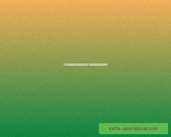 K8凯发体育引领体育娱乐平台新潮流 打造顶级赛事体验与创新玩法