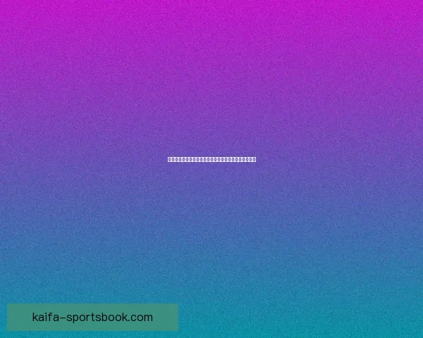 世界杯竞猜胜负规则详解及其策略分析助你预测赛事结果 世界杯竞猜胜负规则详解及其策略分析助你预测赛事结果