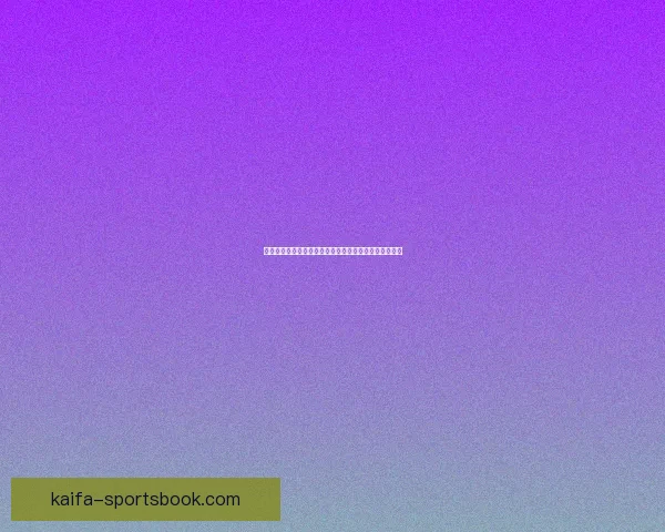 世界杯竞猜盘口全解析：掌握赛事走势赢取高额奖金攻略