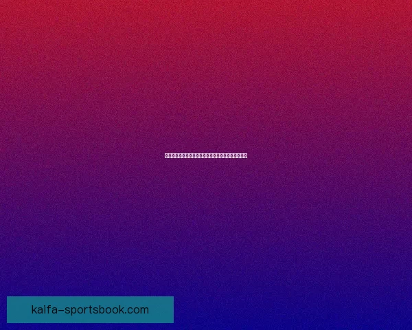 世界杯赛事竞猜推荐，精准分析助你赢得更多竞猜奖金