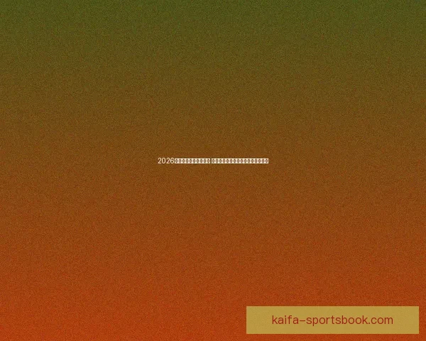 2026年世界杯最佳阵容揭晓 超级球星共襄盛举彰显足球巅峰实力