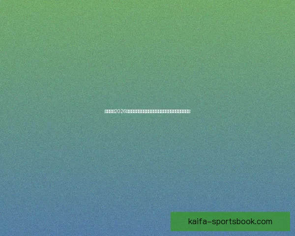 深度前瞻2026世界杯冠军归属格局与豪强实力对比及黑马崛起可能性分析