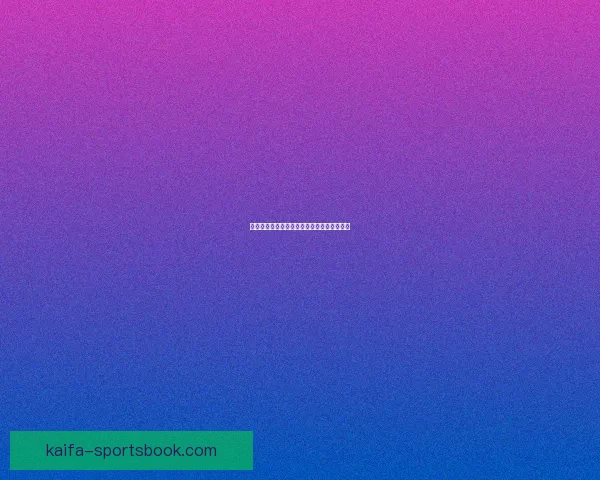 世界杯精彩对决预测技巧与精准比分投注指南