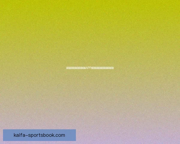 沉浸式体验驱动的世界杯竞猜APP玩法创新与用户参与热情提升研究