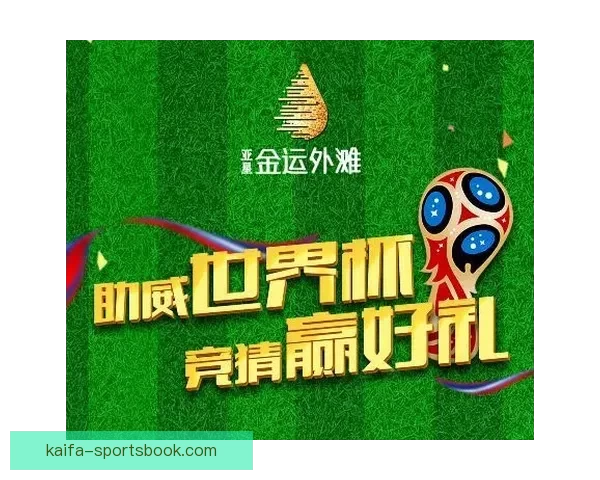 世界杯竞猜注册优惠活动来袭精彩福利等你领取助你赢取大奖